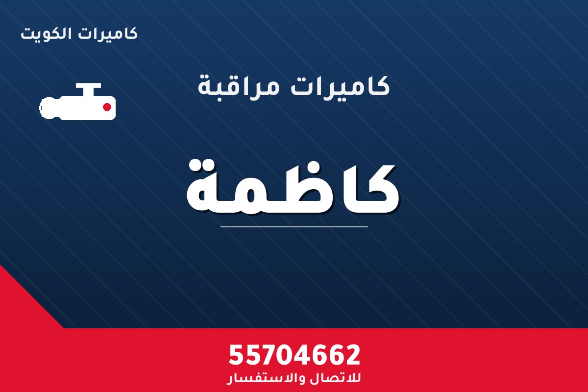 كاميرات مراقبة كاظمة — تركيب احترافي من كاميرات الكويت 55704662