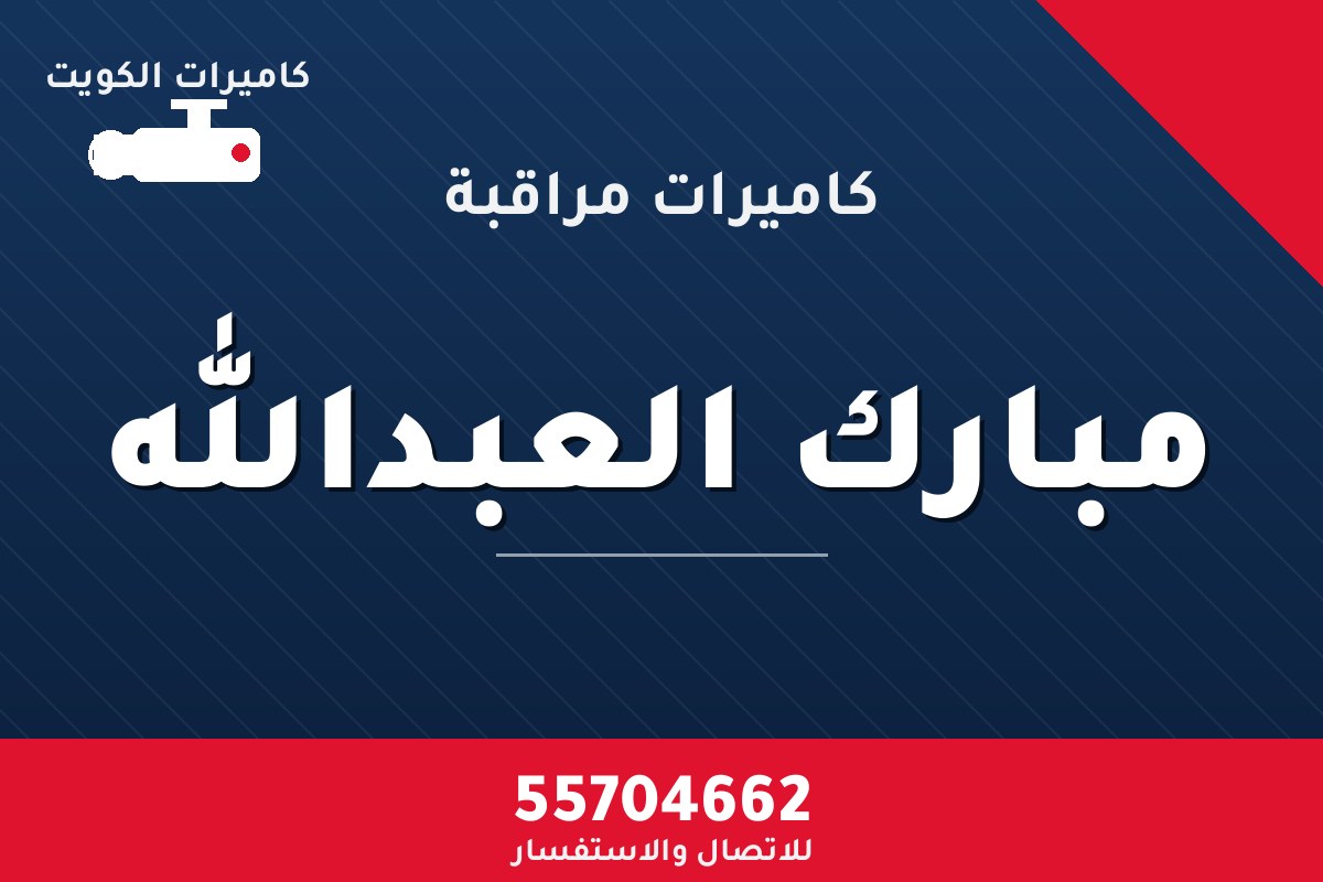كاميرات مراقبة مبارك العبدالله — تركيب احترافي من كاميرات الكويت 55704662