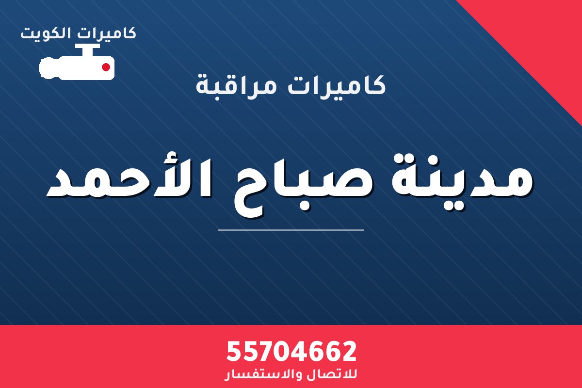 كاميرات مراقبة مدينة صباح الأحمد — تركيب احترافي من كاميرات الكويت 55704662