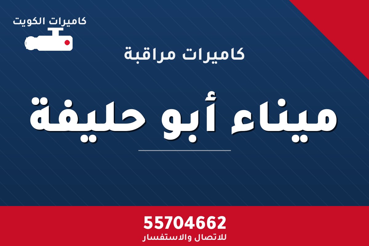 كاميرات مراقبة ميناء أبو حليفة — تركيب احترافي من كاميرات الكويت 55704662