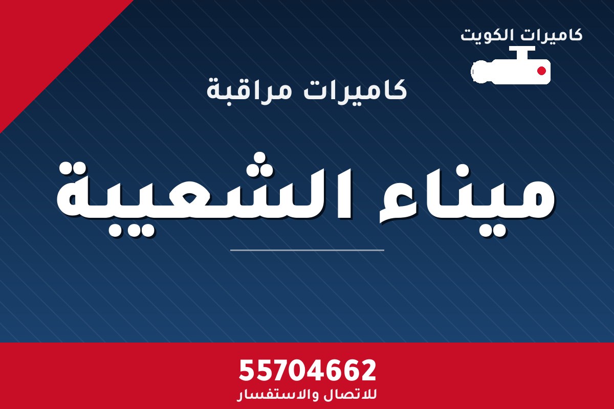 كاميرات مراقبة ميناء الشعيبة — تركيب احترافي من كاميرات الكويت 55704662